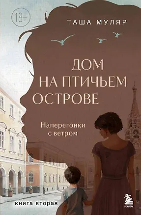 Книга Дом на Птичьем острове. Книга вторая: Наперегонки с ветром (Таша Муляр)