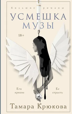 Книга Усмешка музы (Тамара Крюкова)