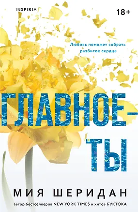 Книга Главное — ты (Мия Шеридан)