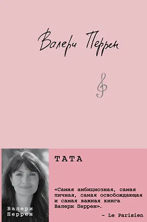 Книга Тата (Валери Перрен)