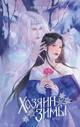 Книга Хозяин Зимы (Ирена Мадир)