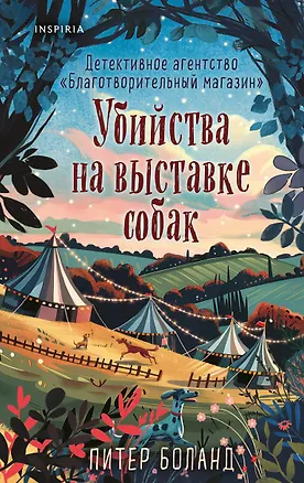 Книга Убийства на выставке собак. Детективное агентство «Благотворительный магазин» (#3) (Питер Боланд)