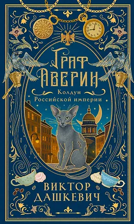Книга Граф Аверин. Колдун Российской империи (подарочное издание) (Виктор Дашкевич)