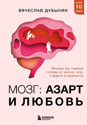 Книга Мозг: азарт и любовь. Почему мы теряем голову от риска, игр, страсти и ревности (Вячеслав Дубынин)