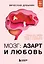 Мозг: азарт и любовь. Почему мы теряем голову от риска, игр, страсти и ревности — 3132517 — 1