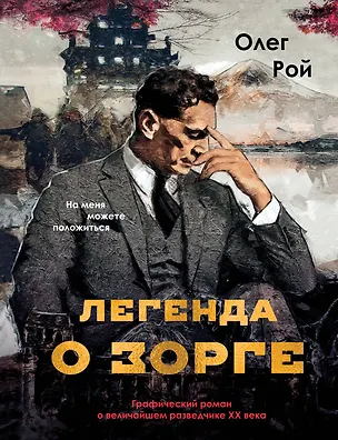 Книга Легенда о Зорге. Графический роман о величайшем разведчике XX века (Олег Рой)