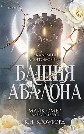 Книга Башня Авалона (#1) (К. Н. Кроуфорд, Алекс Риверс)