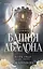 Башня Авалона (#1) — 3133028 — 1