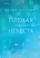 Плохая маленькая невеста — 3133228 — 1