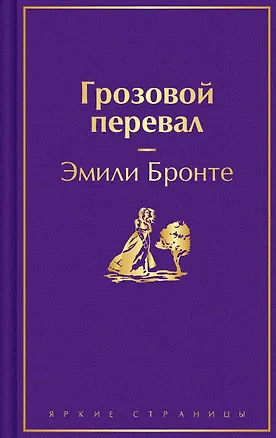 Книга Грозовой перевал (Эмили Джейн Бронте)