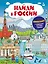 Найди в России. Виммельбух с главными местами страны — 3133543 — 1