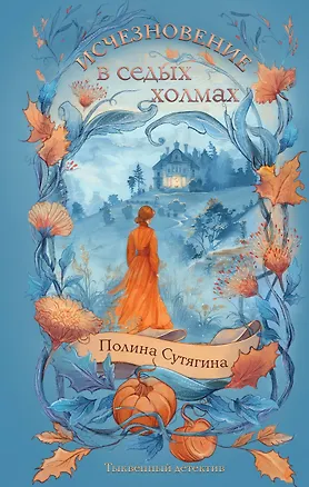 Книга Исчезновение в седых холмах (Полина Сутягина)