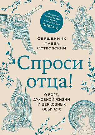 Книга Спроси отца! О Боге, духовной жизни и церковных обычаях (Павел Островский)