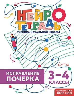 Книга Исправление почерка. 3–4 классы. Нейротетрадь ученика начальной школы (Владимир Королев)