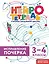 Исправление почерка. 3–4 классы. Нейротетрадь ученика начальной школы — 3134195 — 1