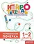 Исправление почерка. 1–2 классы. Нейротетрадь ученика начальной школы — 3134199 — 1