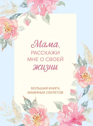 Книга Мама, расскажи мне о своей жизни. Большая книга маминых секретов ()