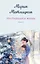 Несбывшаяся жизнь. Книга вторая — 3135861 — 1
