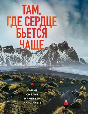Книга Там, где сердце бьется чаще. Самые смелые маршруты на планете (Яна Загорская)
