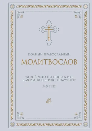 Книга Полный православный молитвослов (белый) ()