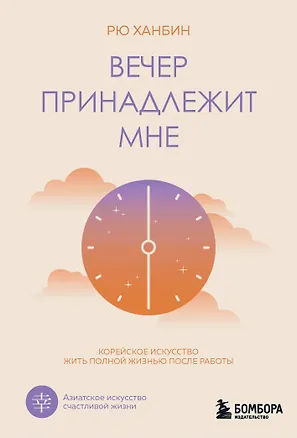 Книга Вечер принадлежит мне. Корейское искусство жить полной жизнью после работы (Ханбин Рю)