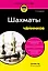 Шахматы для чайников — 3137047 — 1