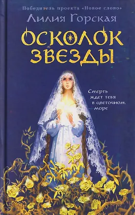 Книга Осколок звезды (Лилия Горская)