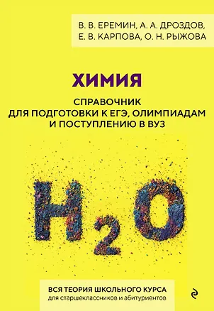 Книга Химия. Справочник для подготовки к ЕГЭ, олимпиадам и поступлению в вуз (Вадим Еремин, Алексей Дроздов, Елена Карпова, Оксана Рыжова)