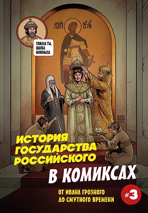 Книга История государства российского в комиксах. От Ивана Грозного до Смутного времени [3] (Александр Кондратьев)