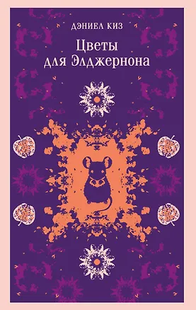 Книга Цветы для Элджернона (Дэниел Киз)
