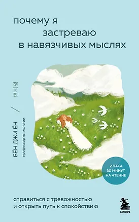 Книга Почему я застреваю в навязчивых мыслях. Справиться с тревожностью и открыть путь к спокойствию (Джи Ён Бён)