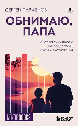 Книга Обнимаю, папа. 20 отцовских писем для поддержки, силы и вдохновения (Сергей Парфенов)