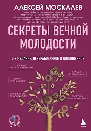 Книга Секреты вечной молодости. 2-е издание (Алексей Москалев)