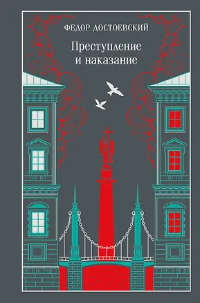Книга Преступление и наказание (Федор Достоевский)