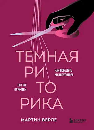 Книга Темная риторика. Как победить манипулятора его же оружием (Мартин Верле)