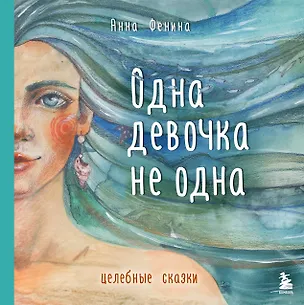 Книга Одна девочка не одна. Целебные сказки (Анна Фенина)