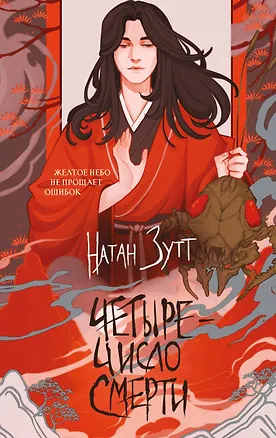 Книга Четыре — число смерти (Натан Зутт)