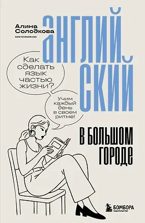 Книга Английский в большом городе. Как сделать язык частью жизни? Учим каждый день в своем ритме! (Алина Солодкова)