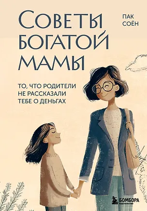 Книга Советы богатой мамы. То, что родители не рассказали тебе о деньгах (Соён Пак)