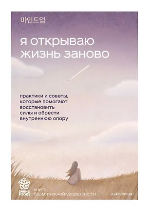 Книга Я открываю жизнь заново. Практики и советы, которые помогают восстановить силы и обрести внутреннюю опору (Ханыльсан)