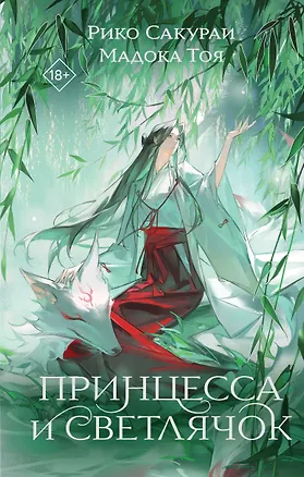 Книга Принцесса и Светлячок (Рико Сакураи, Тоя Мадока)