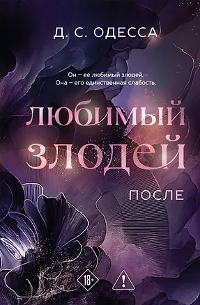 Книга Любимый злодей. После (Д. Одесса)