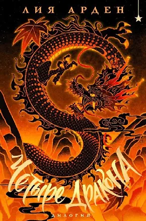 Книга Четыре Дракона. Дилогия (подарочное издание) (Лия Арден)