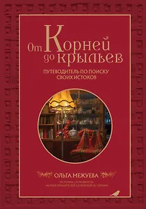 От корней до крыльев. Путеводитель по поиску своих истоков