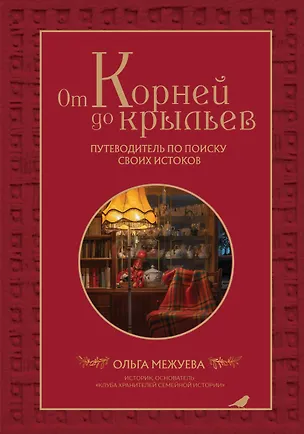 Книга От корней до крыльев. Путеводитель по поиску своих истоков (Ольга Межуева)