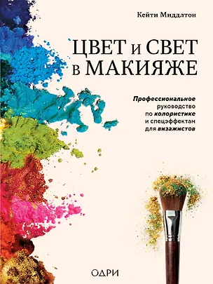 Книга Цвет и свет в макияже. Профессиональное руководство по колористике и спецэффектам для визажистов (Кейти Миддлтон)