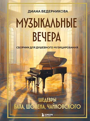 Книга Музыкальные вечера: Сборник для душевного музицирования (Диана Ведерникова)