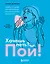 Хочешь петь? Пой! Советы от профи для начинающих и продолжающих вокалистов. Второе дополненное издание — 3140710 — 1
