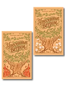Унесенные ветром. (комплект из 2-х книг)
