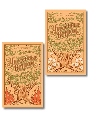 Книга Унесенные ветром. (комплект из 2-х книг) (Маргарет Митчелл)
